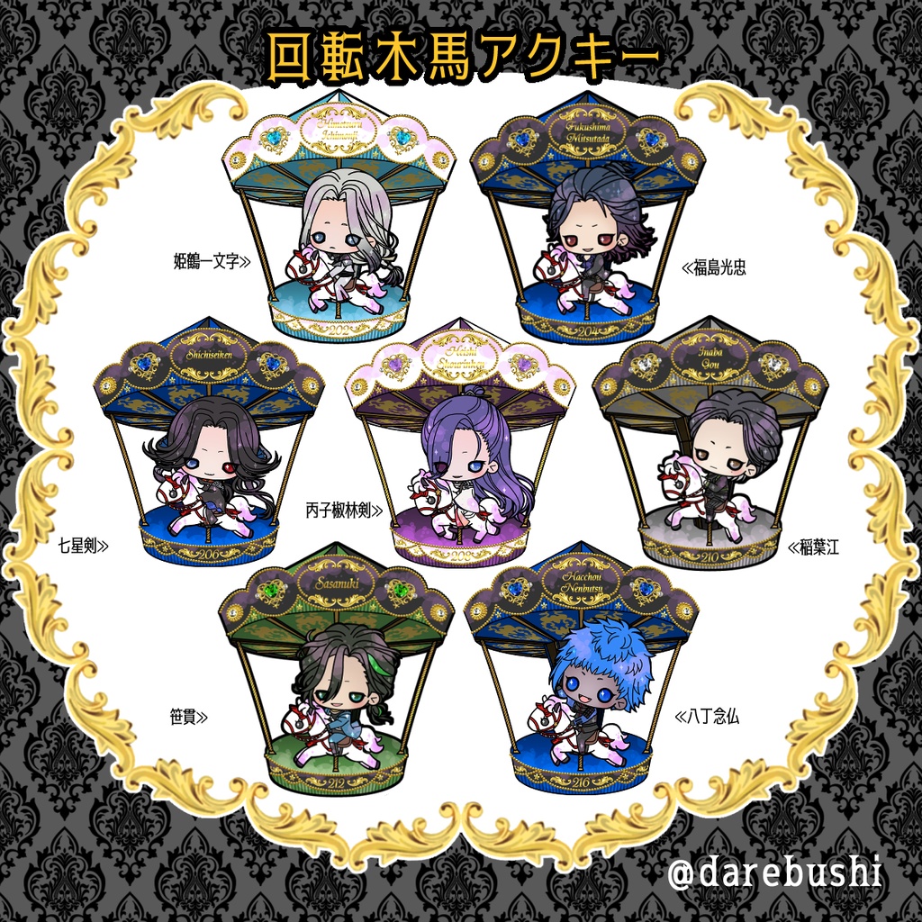 【42振り】回転木馬🎠アクキー(送料込)