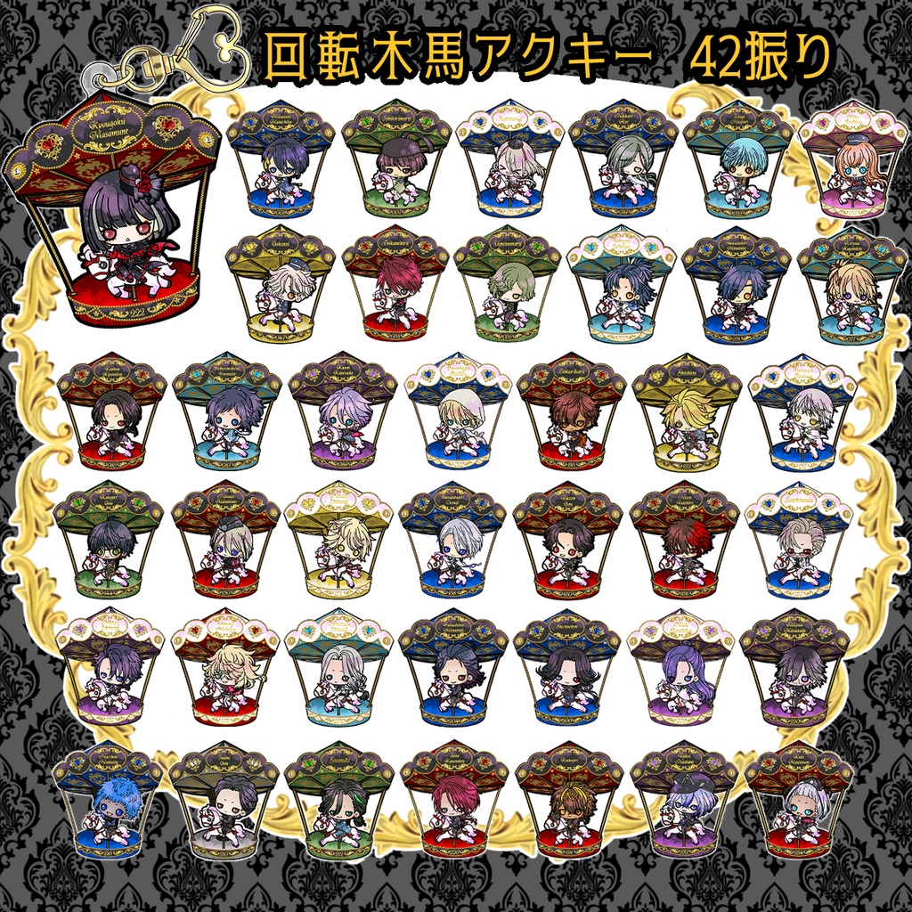 【42振り】回転木馬🎠アクキー(送料込)