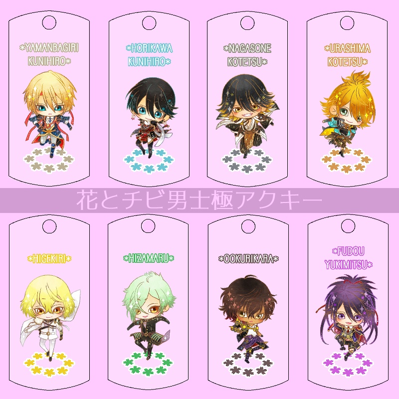 【36振り】花とチビ男士極アクキー(送料込)