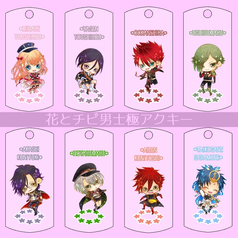 【33振り】花とチビ男士極アクキー(送料込)