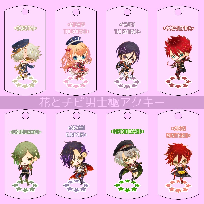 【35振り】花とチビ男士極アクキー(送料込)