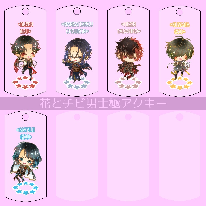 【45振り】花とチビ男士極アクキー(送料込)