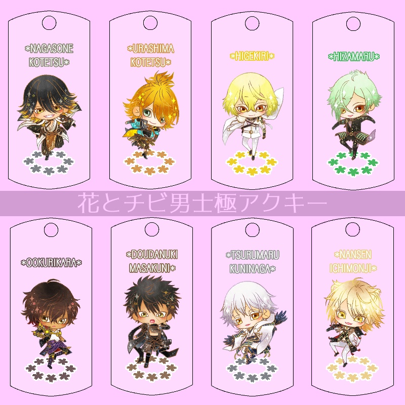 【33振り】花とチビ男士極アクキー(送料込)