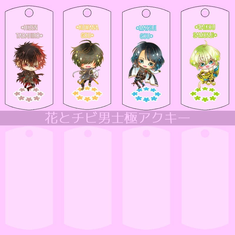 【52振り】花とチビ男士極アクキー(送料込)