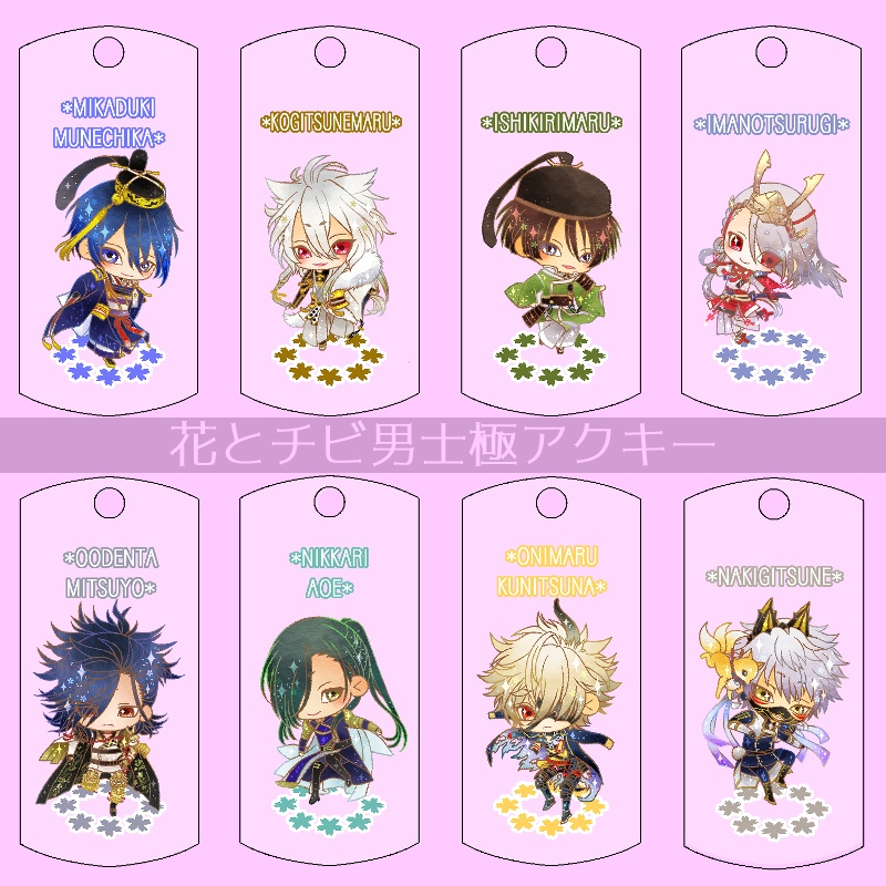 【40振り】花とチビ男士極アクキー(送料込)