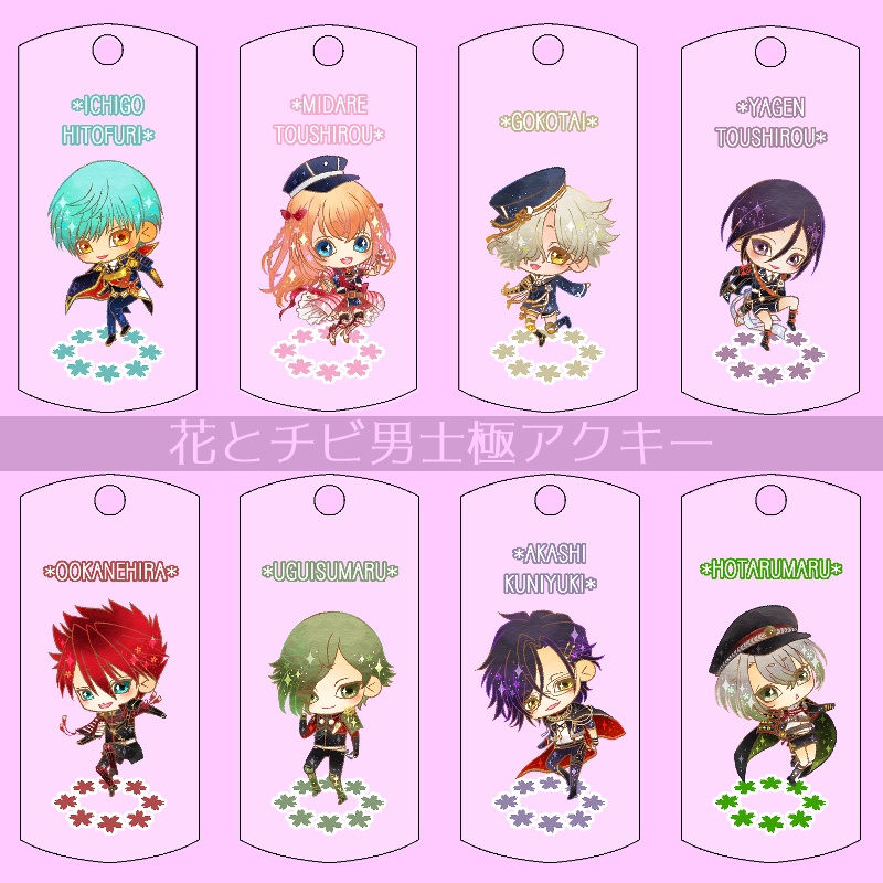 【40振り】花とチビ男士極アクキー(送料込)