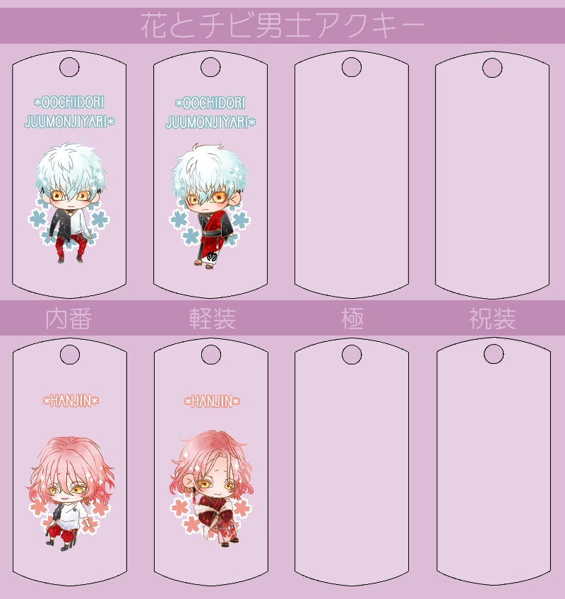 花とチビ男士アクキー内番/軽装/極/祝装【刀帳番号166~248】(送料込)