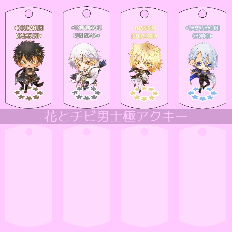 【36振り】花とチビ男士極アクキー(送料込)