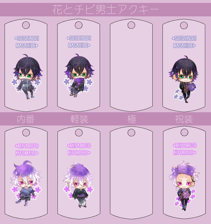 花とチビ男士アクキー内番/軽装/極/祝装【刀帳番号166~248】(送料込)