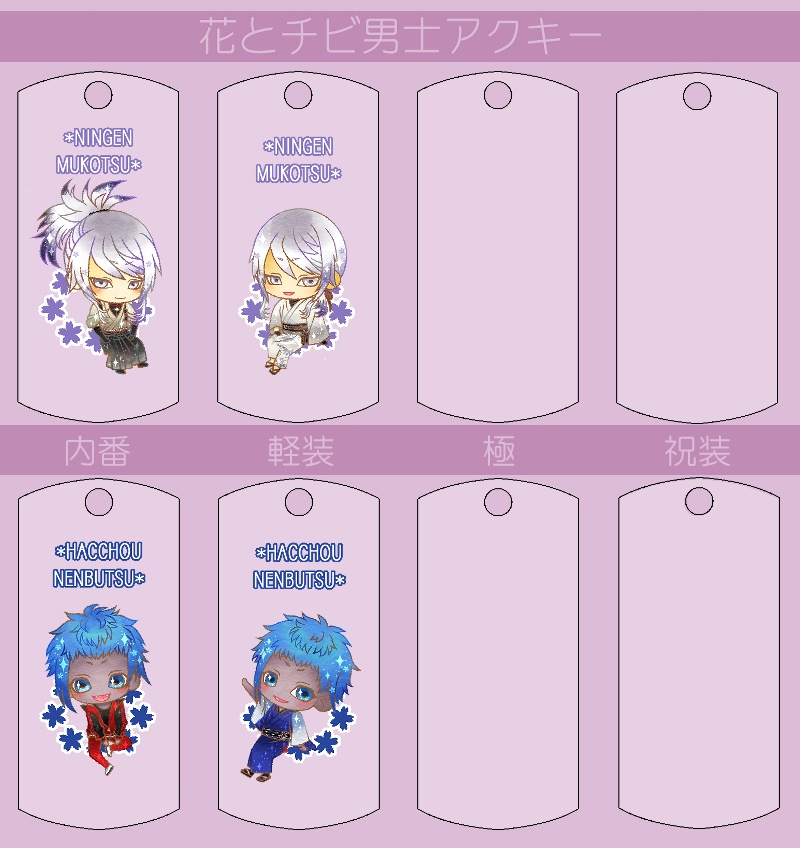 花とチビ男士アクキー内番/軽装/極/祝装【刀帳番号166~248】(送料込)