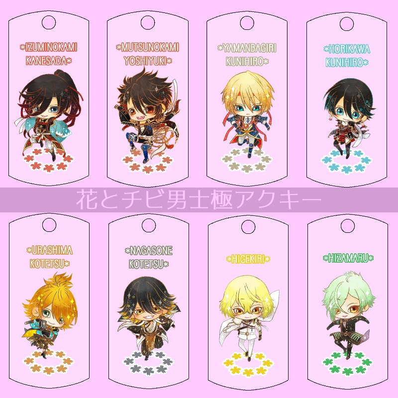 【45振り】花とチビ男士極アクキー(送料込)