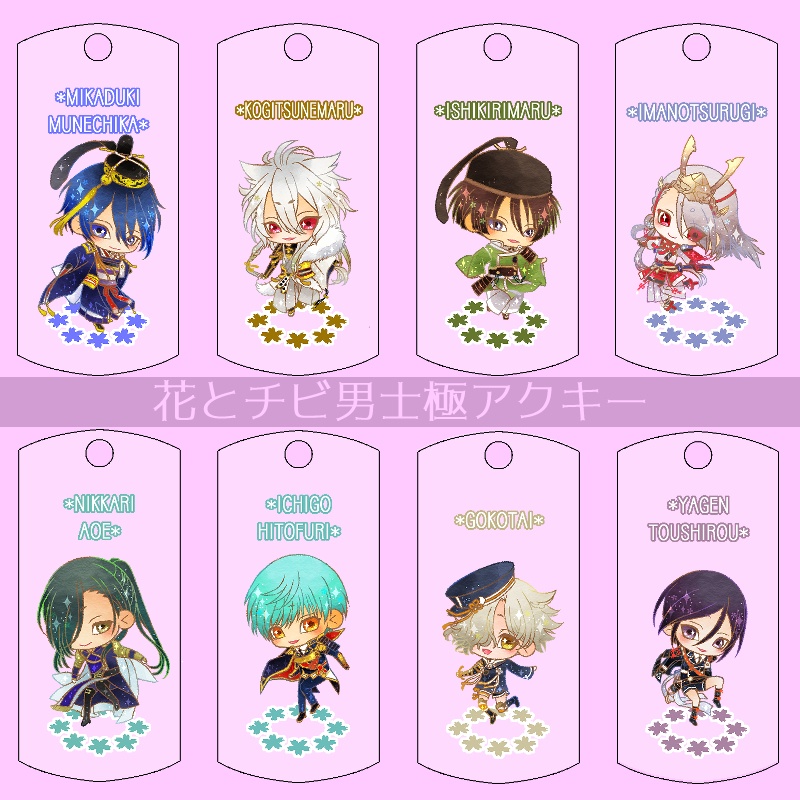 【28振り】花とチビ男士極アクキー(送料込)
