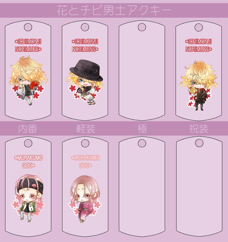 花とチビ男士アクキー内番/軽装/極/祝装【刀帳番号166~248】(送料込)
