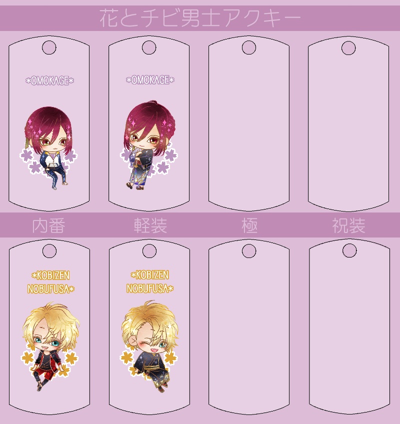 花とチビ男士アクキー内番/軽装/極/祝装【刀帳番号166~248】(送料込)