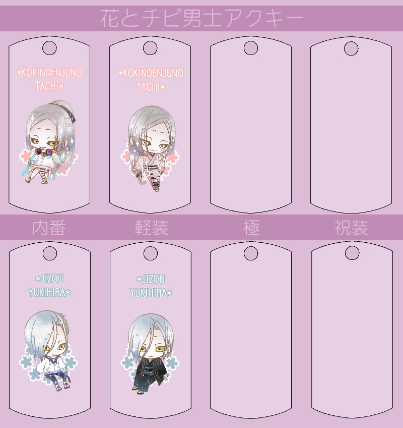 花とチビ男士アクキー内番/軽装/極/祝装【刀帳番号166~248】(送料込)