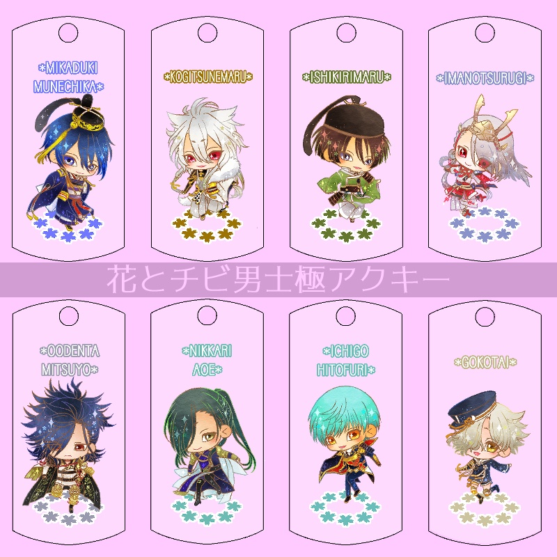 【33振り】花とチビ男士極アクキー(送料込)