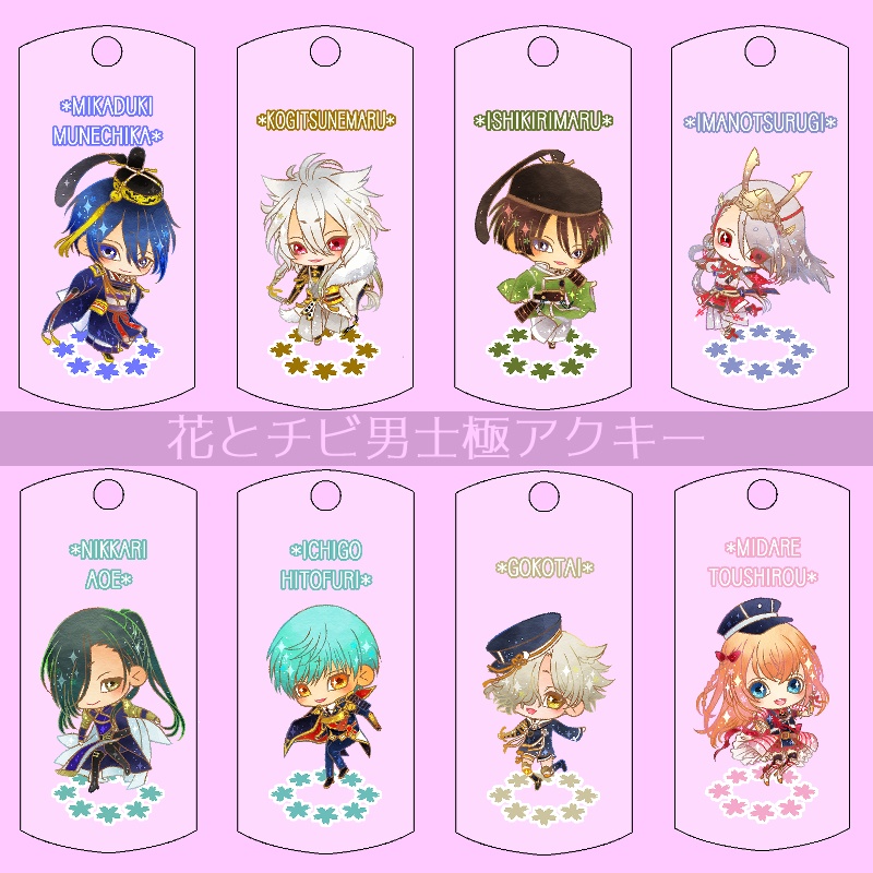 【29振り】花とチビ男士極アクキー(送料込)