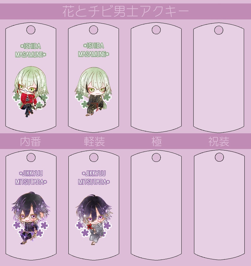 花とチビ男士アクキー内番/軽装/極/祝装【刀帳番号166~248】(送料込)