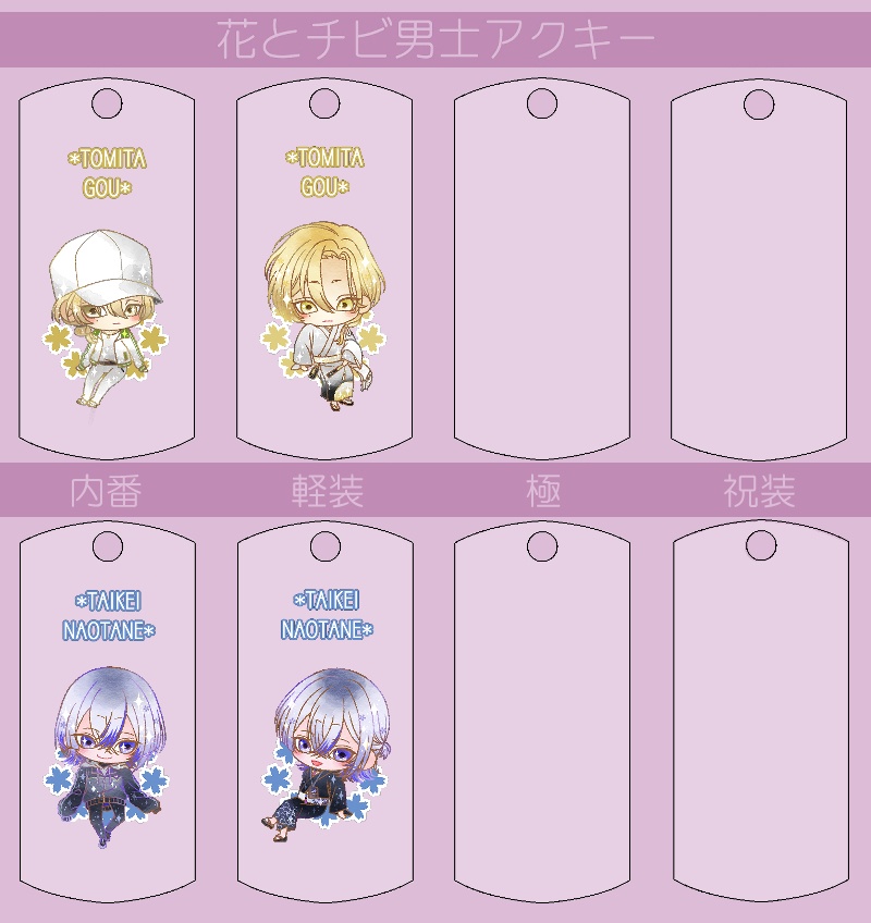花とチビ男士アクキー内番/軽装/極/祝装【刀帳番号166~248】(送料込)