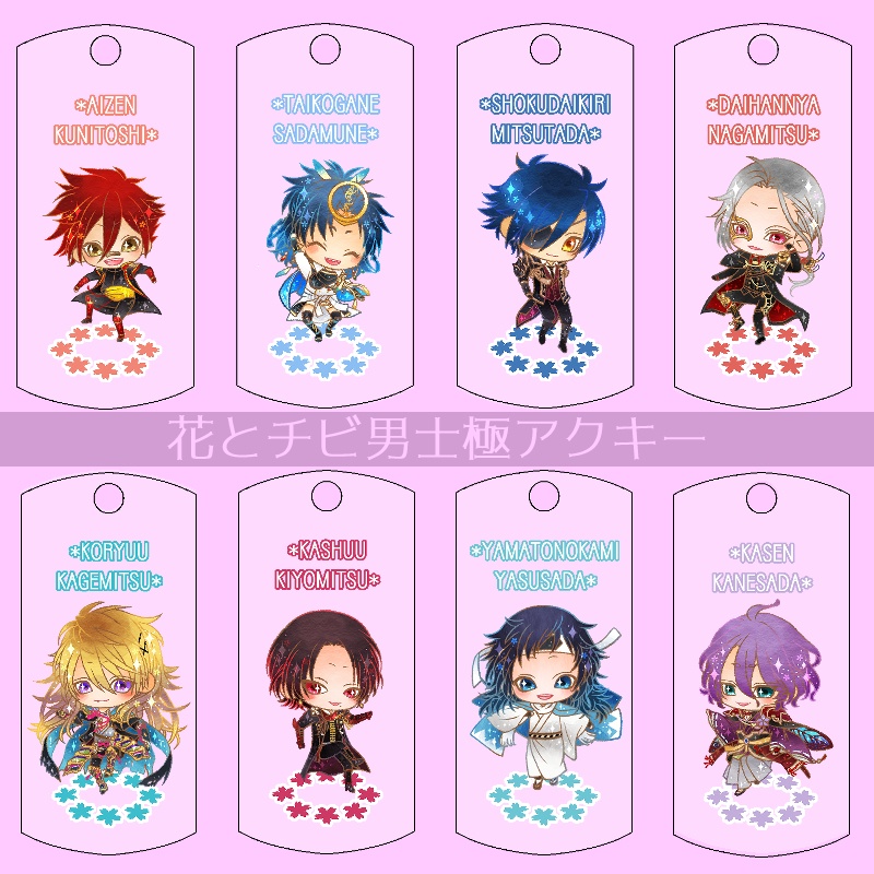 【45振り】花とチビ男士極アクキー(送料込)