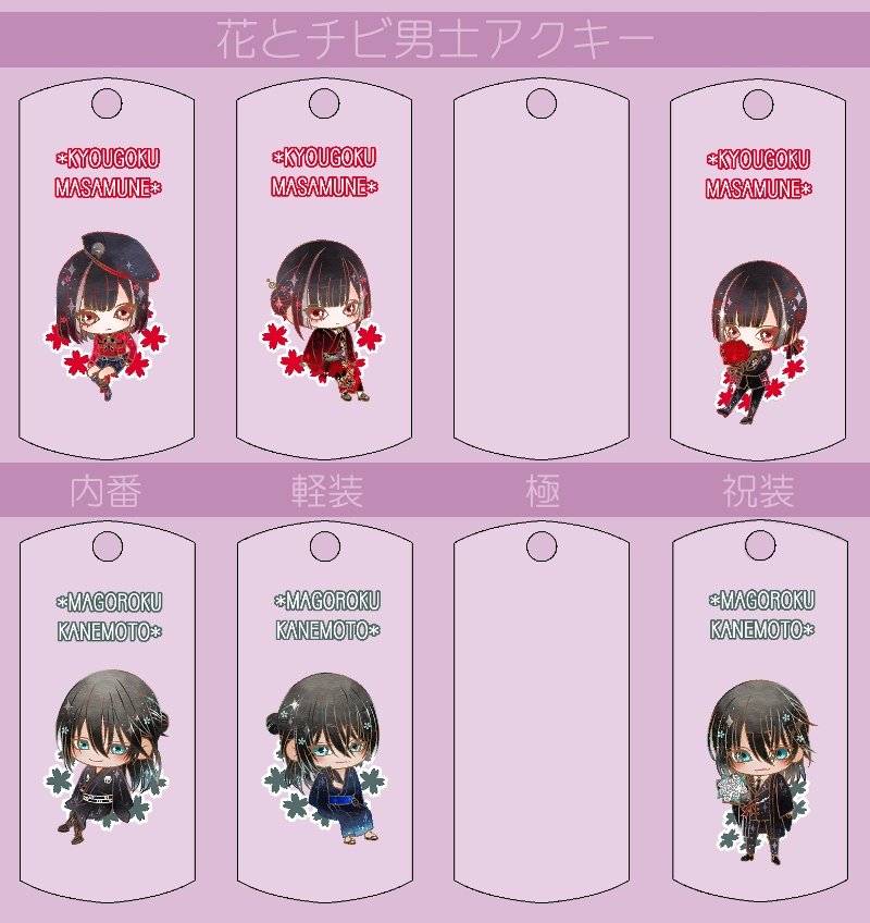 花とチビ男士アクキー内番/軽装/極/祝装【刀帳番号166~248】(送料込)
