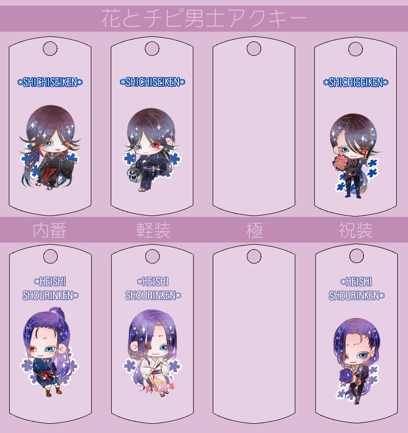 花とチビ男士アクキー内番/軽装/極/祝装【刀帳番号166~248】(送料込)