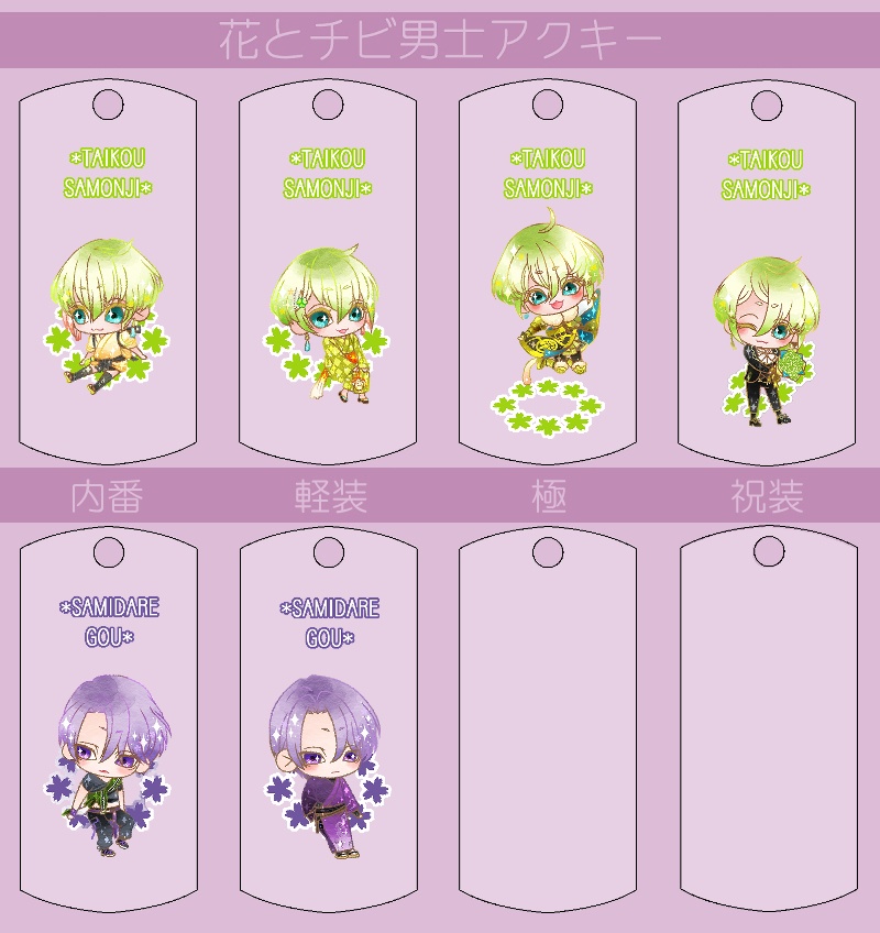 花とチビ男士アクキー内番/軽装/極/祝装【刀帳番号166~248】(送料込)