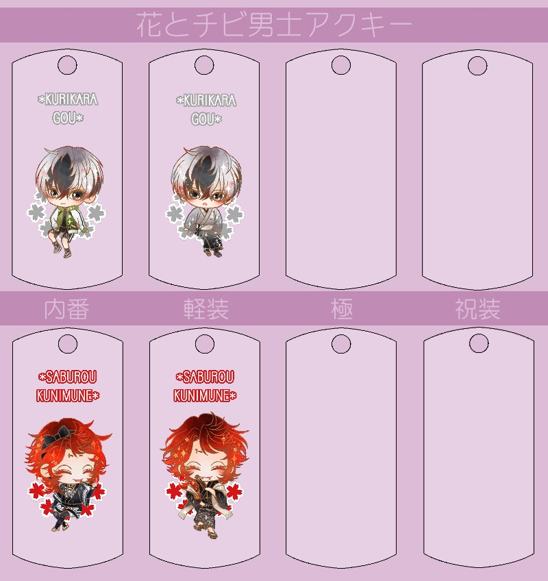 花とチビ男士アクキー内番/軽装/極/祝装【刀帳番号166~248】(送料込)
