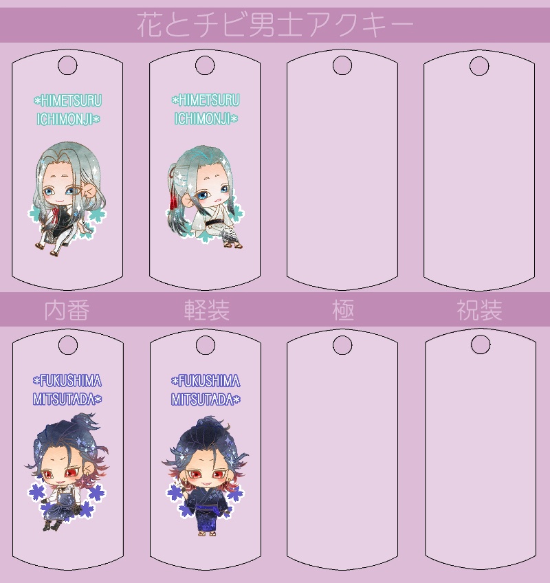 花とチビ男士アクキー内番/軽装/極/祝装【刀帳番号166~248】(送料込)