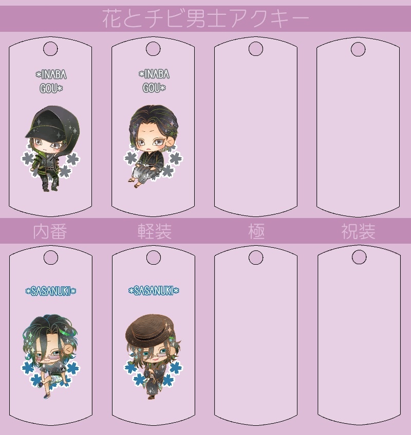 花とチビ男士アクキー内番/軽装/極/祝装【刀帳番号166~248】(送料込)