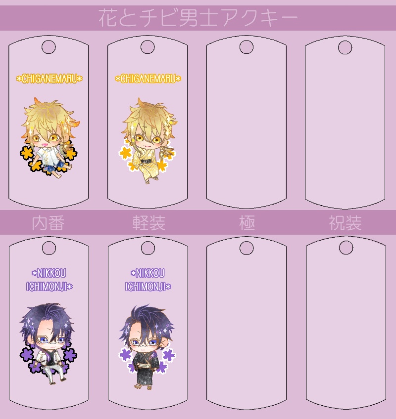 花とチビ男士アクキー内番/軽装/極/祝装【刀帳番号166~248】(送料込)