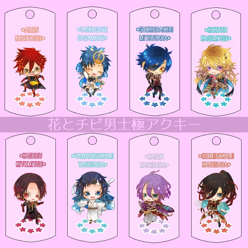 【40振り】花とチビ男士極アクキー(送料込)