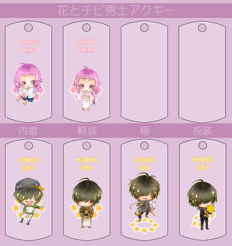 花とチビ男士アクキー内番/軽装/極/祝装【刀帳番号166~248】(送料込)