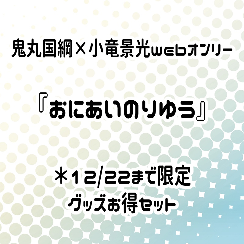 鬼こりゅグッズまとめ(12/22まで)