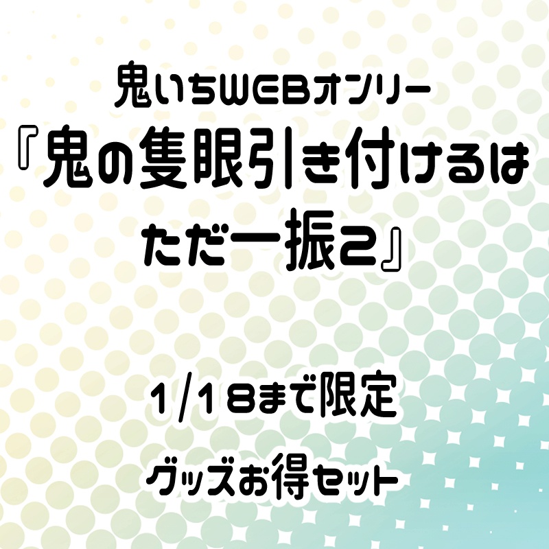鬼いちグッズまとめ(1/18まで)