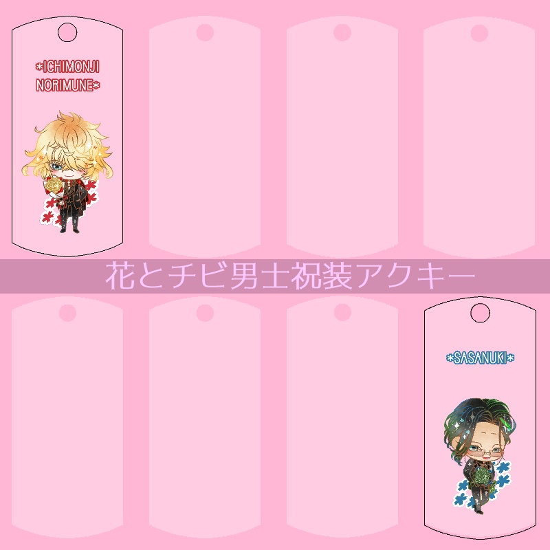 【56振り】花とチビ男士祝装アクキー(送料込)