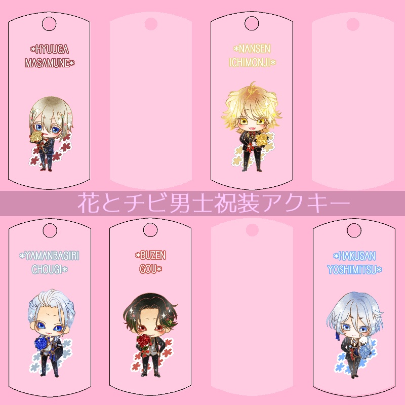 【56振り】花とチビ男士祝装アクキー(送料込)