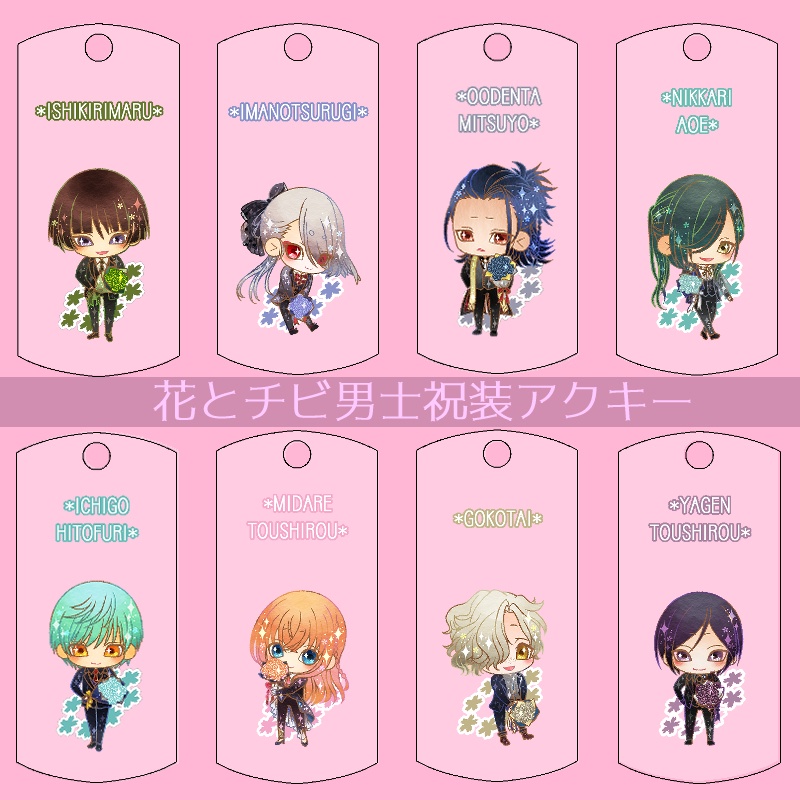 【36振り】花とチビ男士祝装アクキー(送料込)