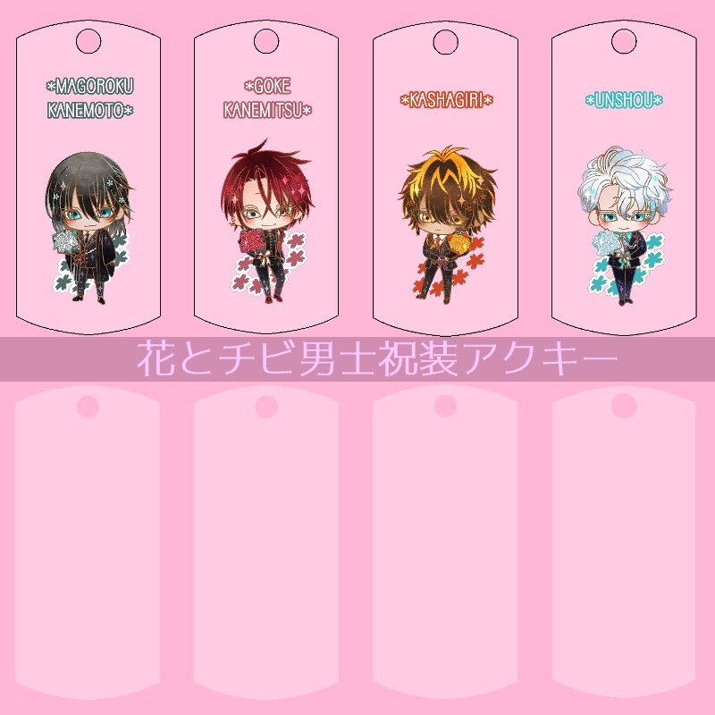 【36振り】花とチビ男士祝装アクキー(送料込)