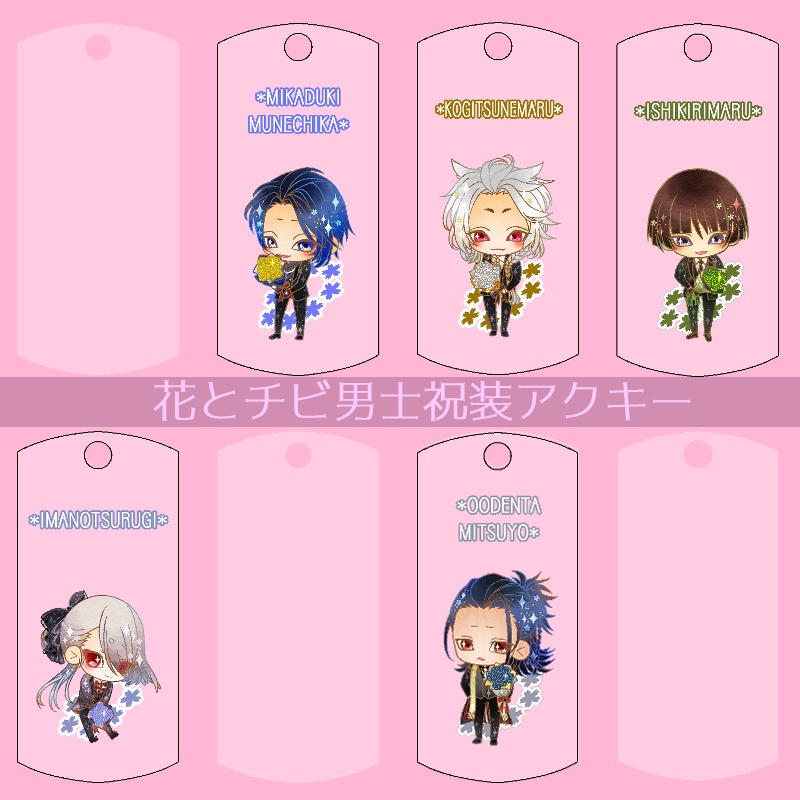 【56振り】花とチビ男士祝装アクキー(送料込)