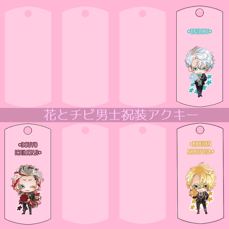 【59振り】花とチビ男士祝装アクキー(送料込)