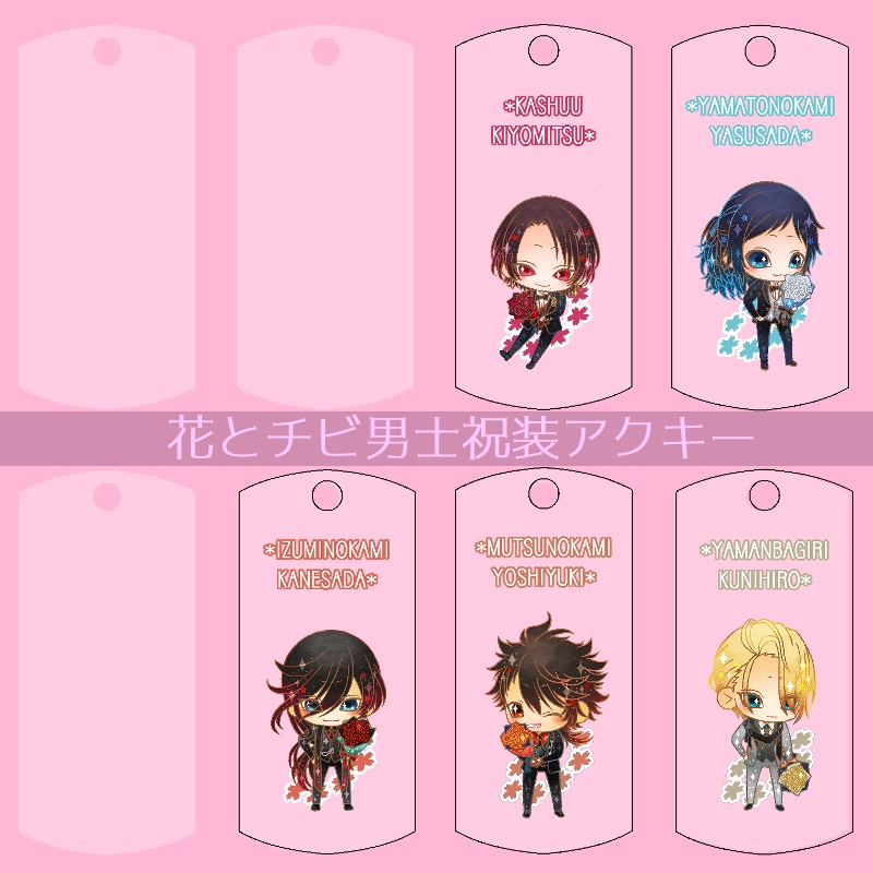 【56振り】花とチビ男士祝装アクキー(送料込)