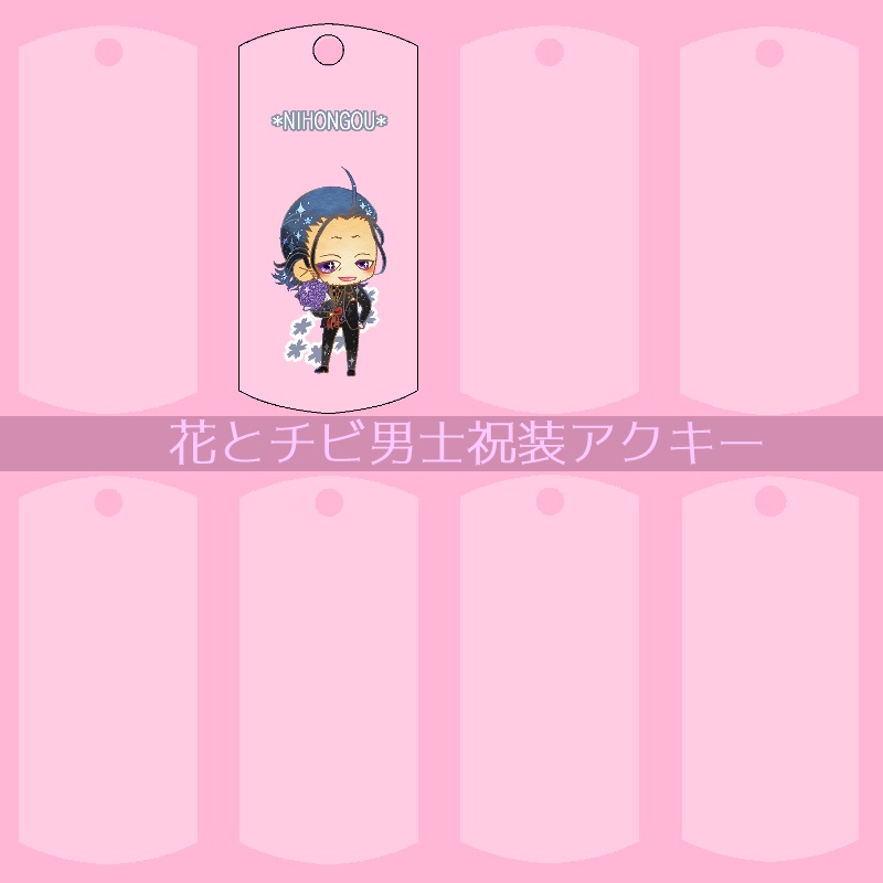 【56振り】花とチビ男士祝装アクキー(送料込)