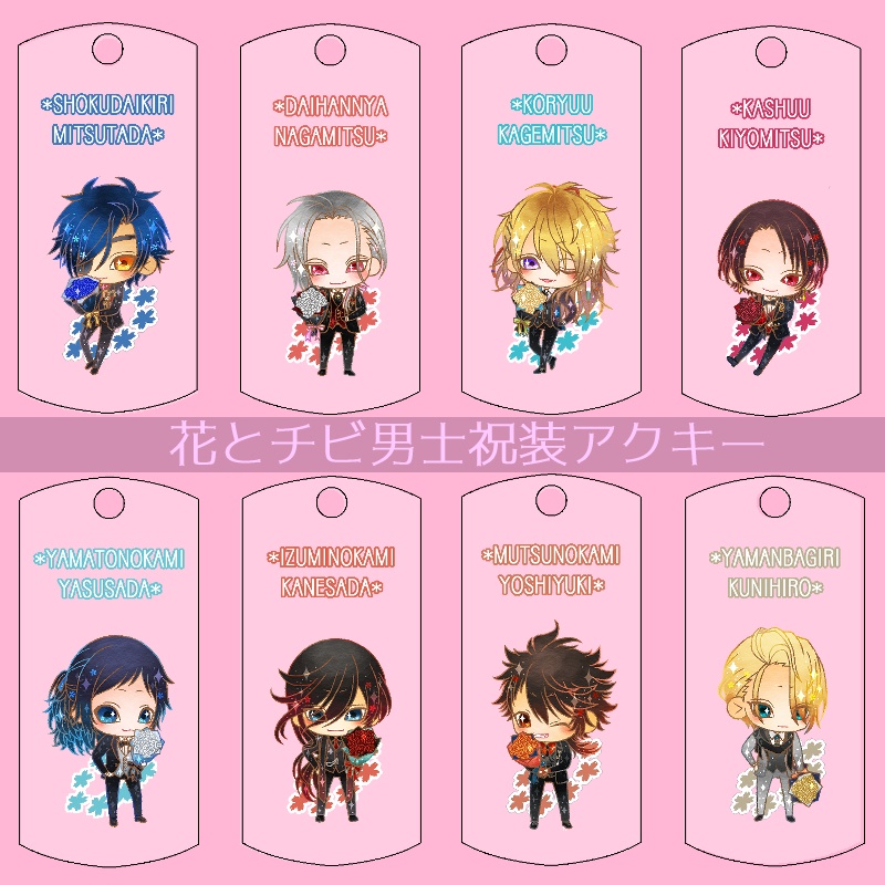 【45振り】花とチビ男士祝装アクキー(送料込)