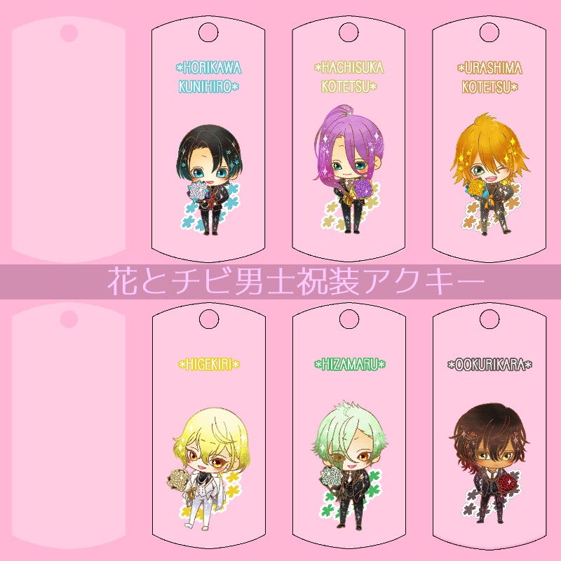 【67振り】花とチビ男士祝装アクキー(送料込)