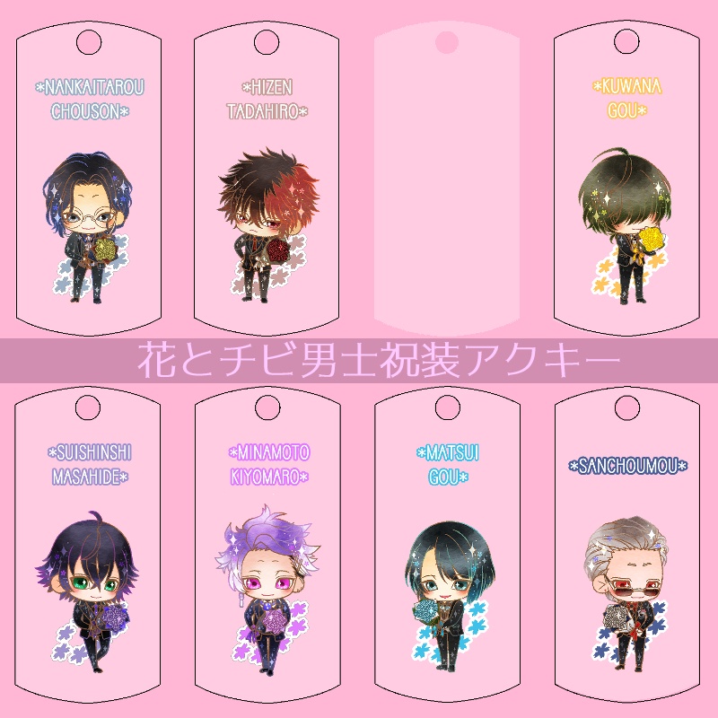 【56振り】花とチビ男士祝装アクキー(送料込)
