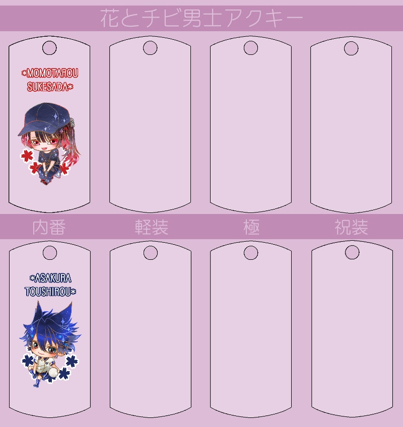 花とチビ男士アクキー内番/軽装/極/祝装【刀帳番号250~】(送料込)