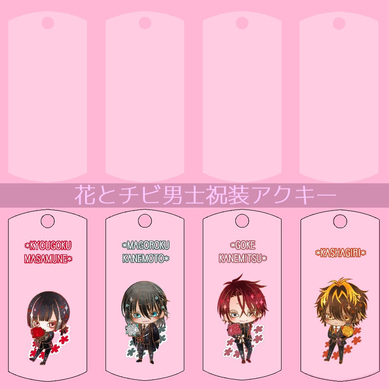 【56振り】花とチビ男士祝装アクキー(送料込)