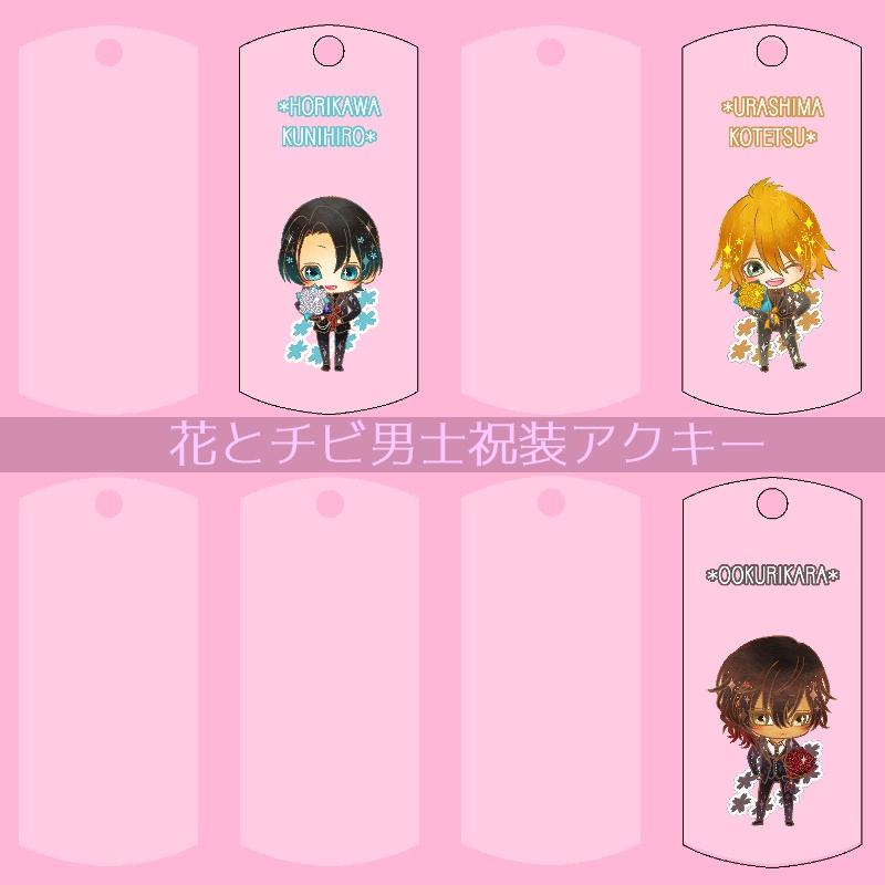 【56振り】花とチビ男士祝装アクキー(送料込)