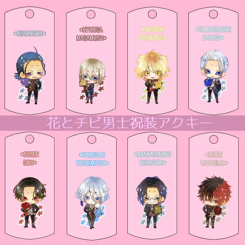 【51振り】花とチビ男士祝装アクキー(送料込)